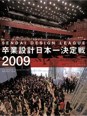 cover image of 卒業設計日本一決定戦 せんだいデザインリーグ2009